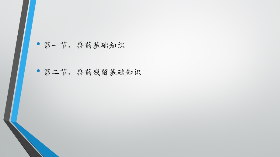 兽药及兽药残留基础知识.ppt_第2页