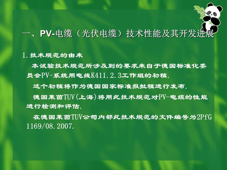 一、PV电缆（光伏电缆）技术性能及其开发进展.ppt_第3页