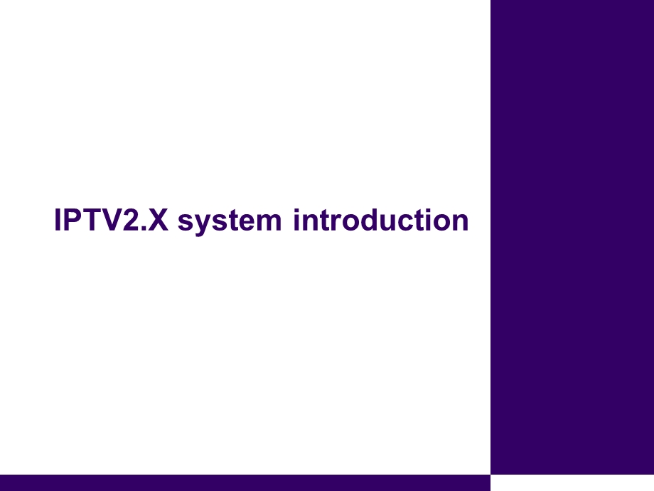 IPTV2‘X_标准介绍(1).ppt_第1页