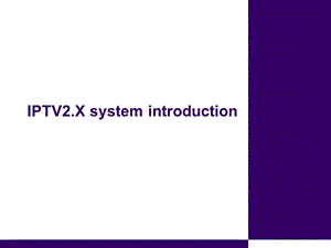 IPTV2‘X_标准介绍(1).ppt