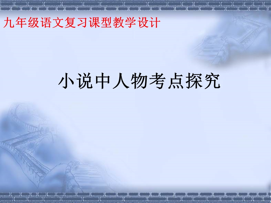 北师大版九级语文复习课型《小说中人物考点探究》教学设计.ppt_第1页