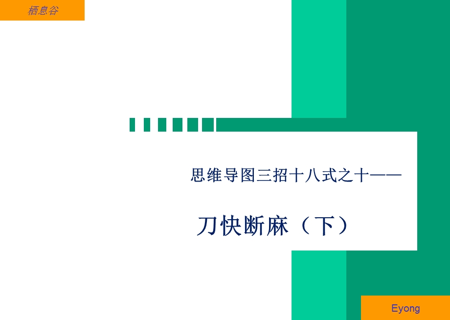 思维导图教程10刀快断麻(下).ppt_第1页