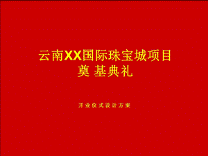 2010年4月29日云南XX国际珠宝城项目奠基典礼开业仪式设计方案.ppt