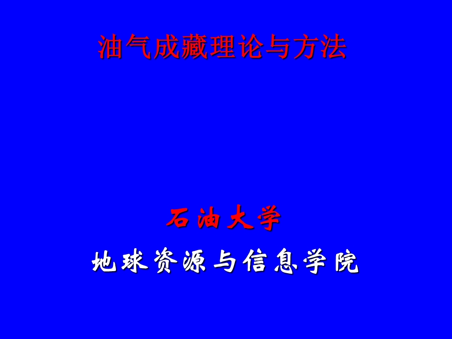 油气成藏理论与方法.ppt_第1页