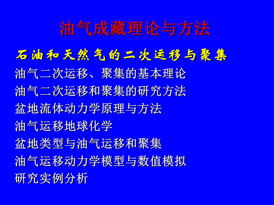 油气成藏理论与方法.ppt_第3页