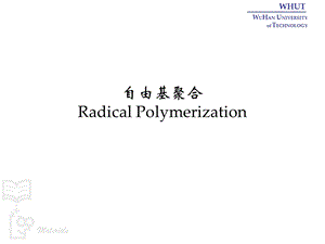 教学PPT自由基聚合与聚合方法.ppt