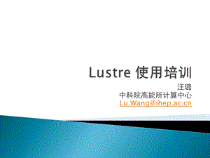 Lustre 使用培训.ppt