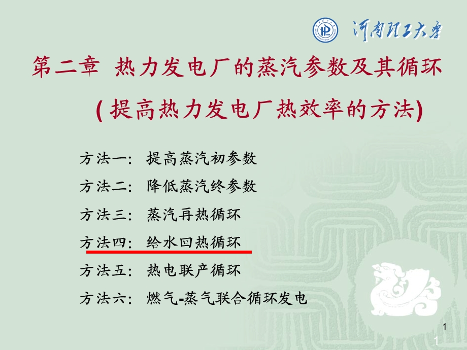 热力发电厂的蒸汽参数及其循环提高热力发电厂热效率的方法.ppt_第1页