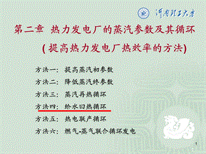 热力发电厂的蒸汽参数及其循环提高热力发电厂热效率的方法.ppt