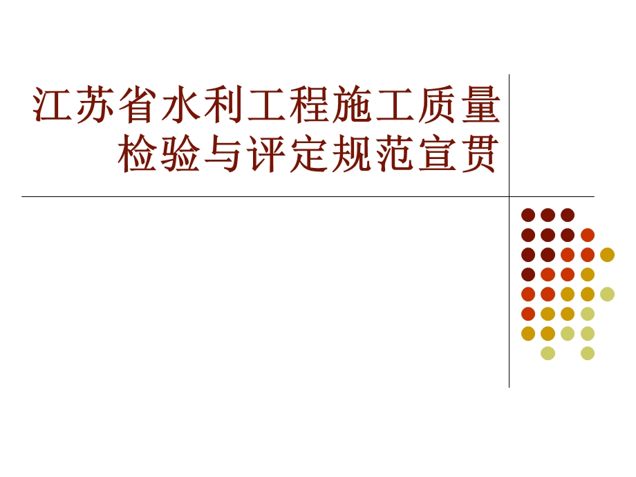 江苏省水利工程施工质量检验与评定规范宣贯.ppt_第1页