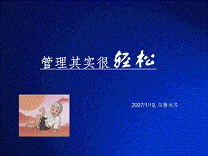 管理其实很轻松.ppt