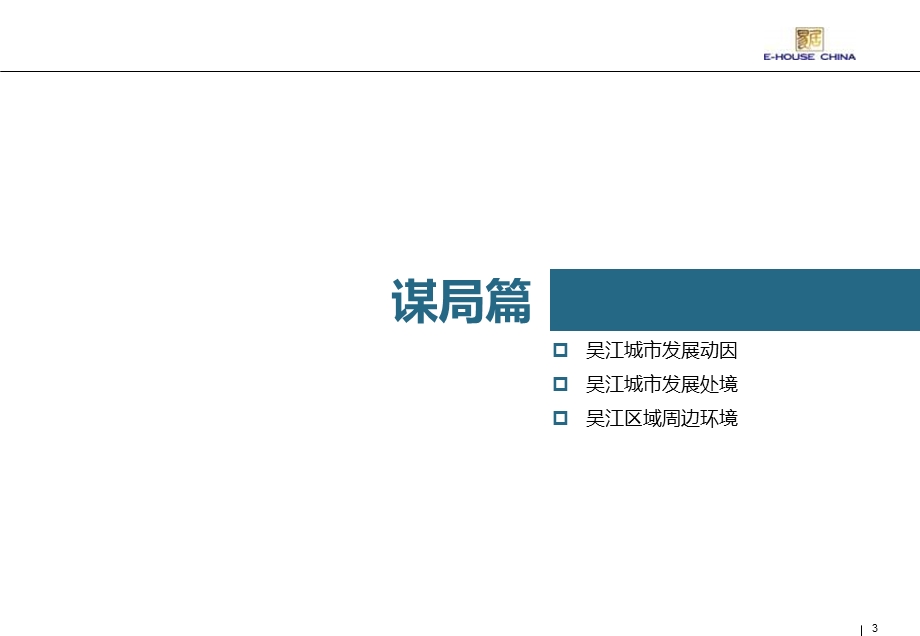 易居精品-2009年苏州吴江滨湖新城开发战略咨询报告.ppt_第3页