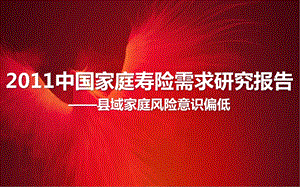 中国家庭寿险需求研究报告县域家庭风险意识偏低保险公司早会分享专题培训PPT模板课件演示文档幻灯片资料.ppt