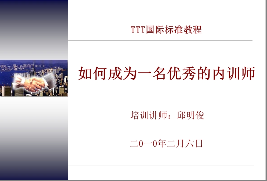 如何成为一名优秀的培训师学员讲义厦门中锐(确定版).ppt_第1页