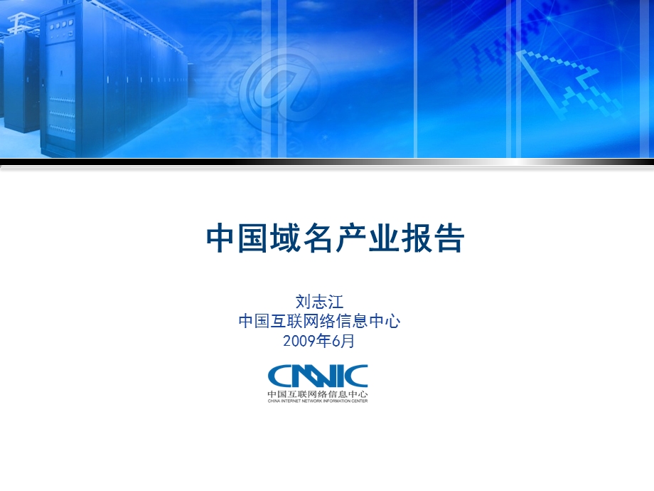 CNNIC中国域名产业报告.ppt_第1页