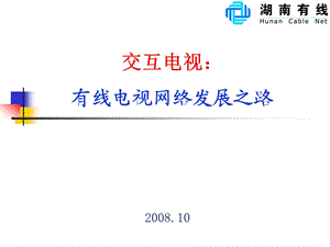 网改技术研讨会演讲.ppt