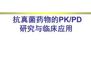 抗真菌药物的PKPD.ppt