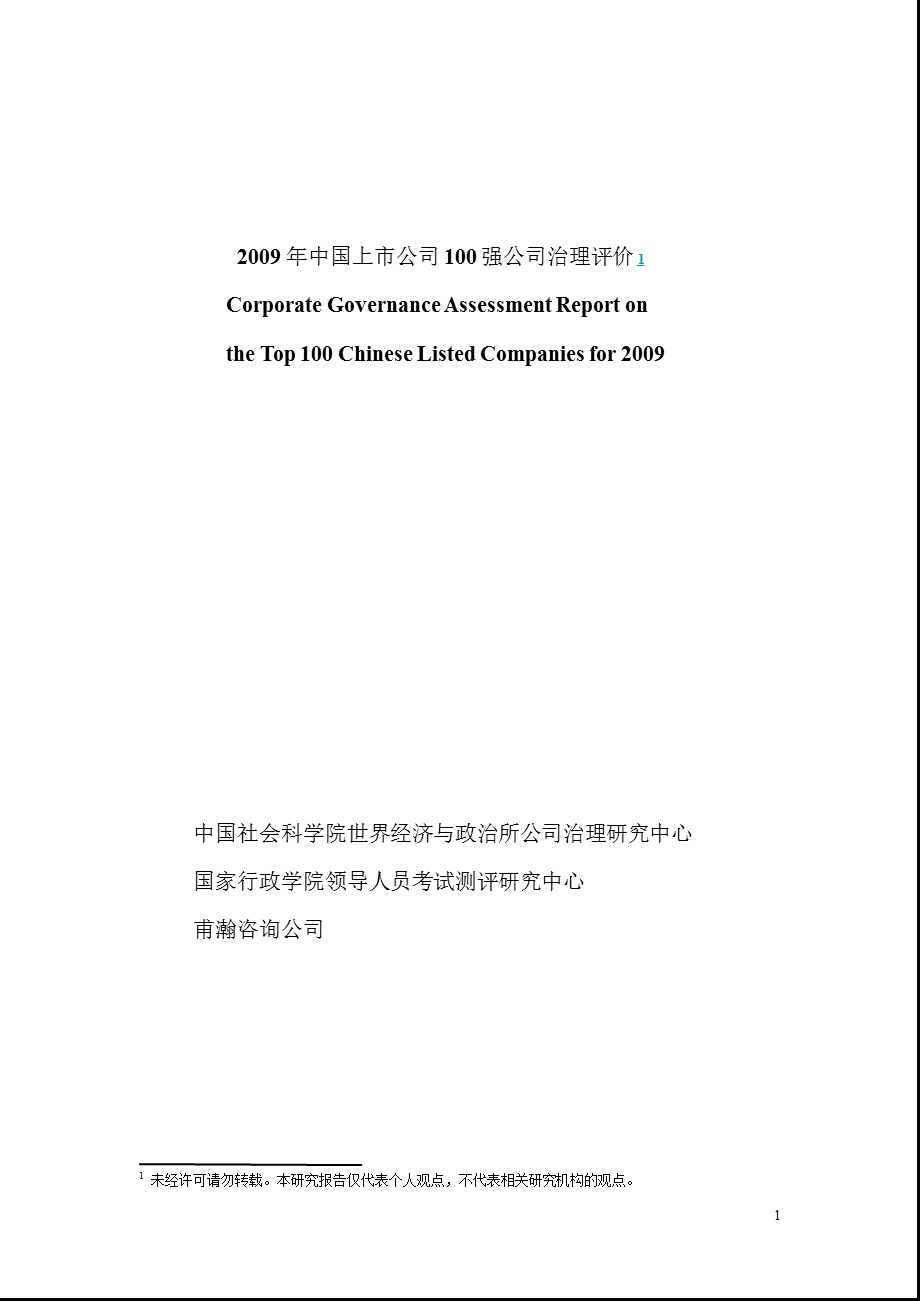 2009年中国上市公司100强公司治理评价.ppt_第1页