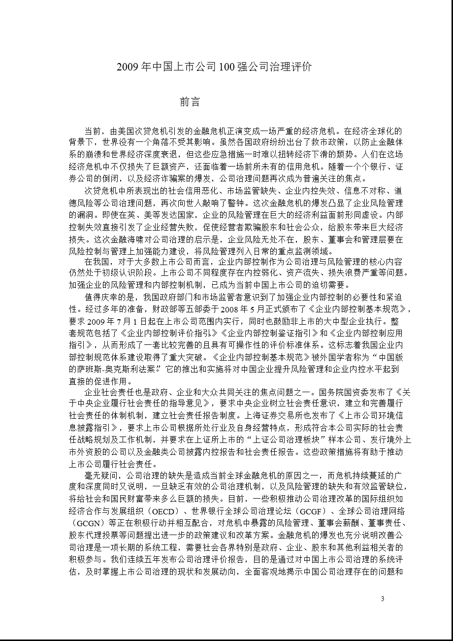 2009年中国上市公司100强公司治理评价.ppt_第3页