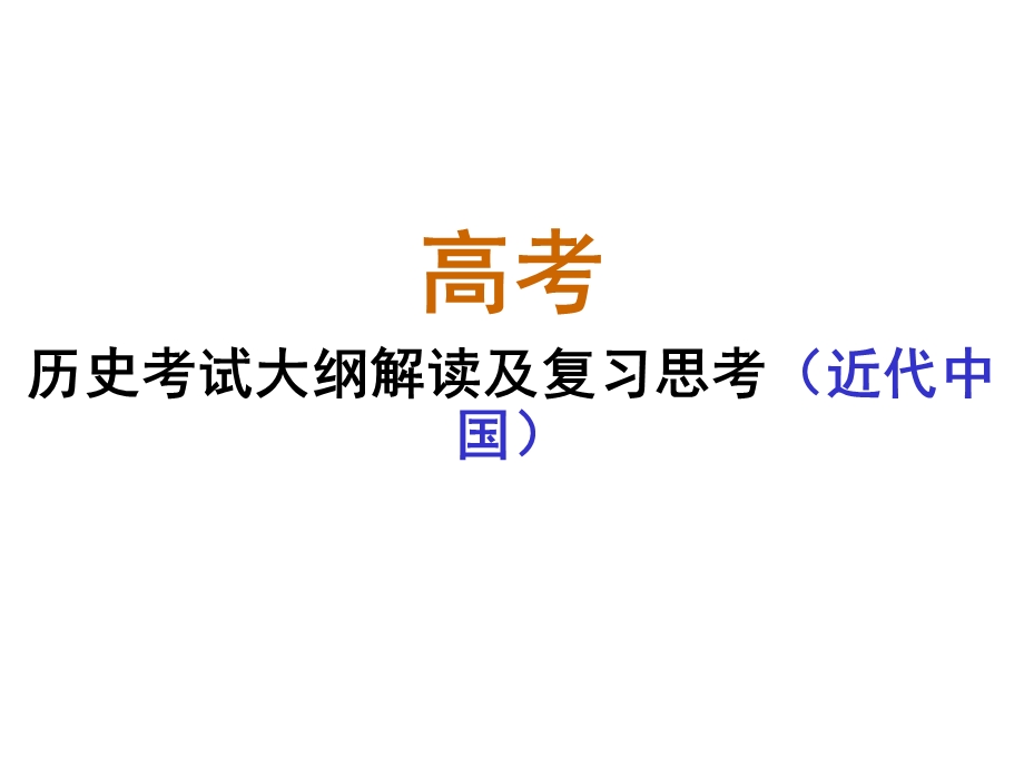 高考历史复习：考试大纲解读及复习思考（近代中国） (2).ppt_第1页