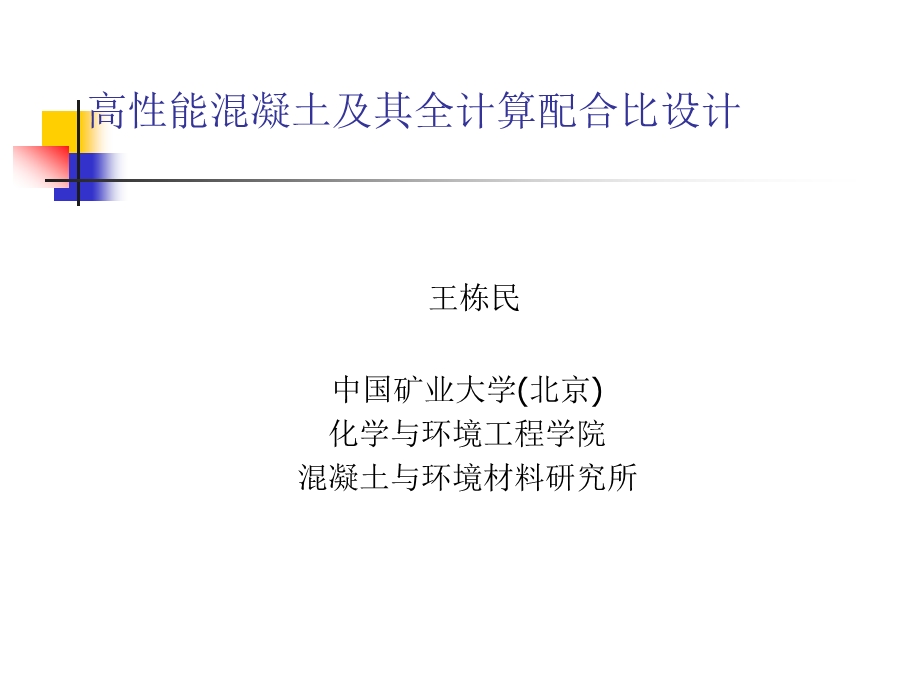 高性能混凝土全计算配合比设计方法.ppt_第1页