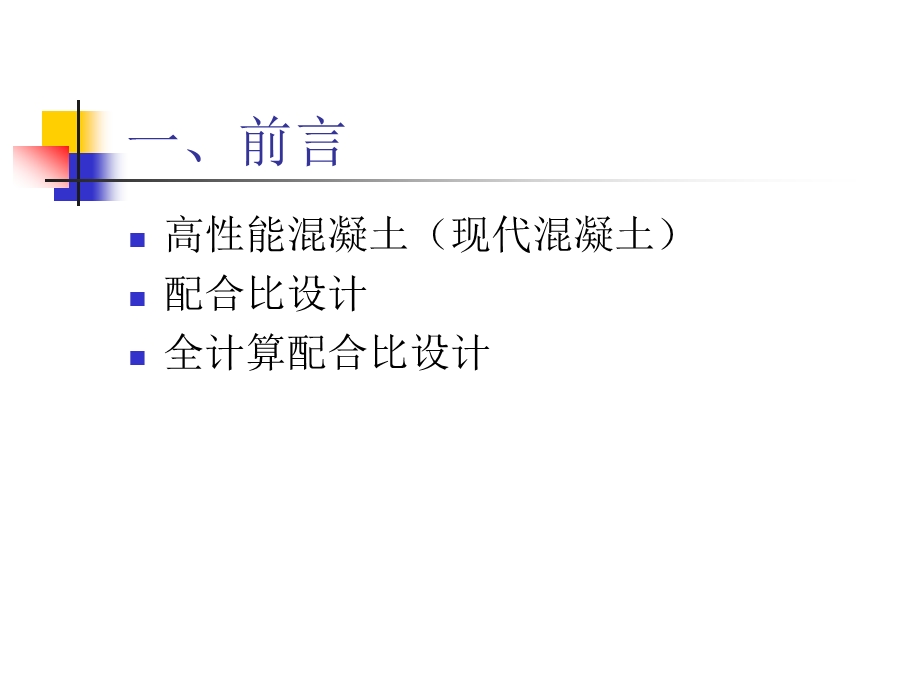 高性能混凝土全计算配合比设计方法.ppt_第3页