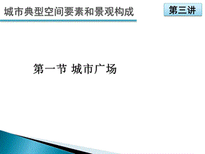 城市典型空间要素和景观构成城市广场及中心.ppt