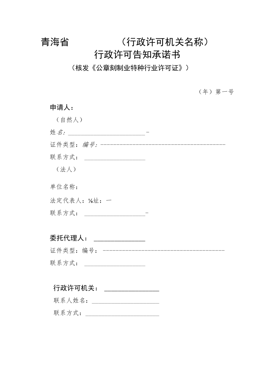青海省行政许可机关名称行政许可告知承诺书.docx_第1页
