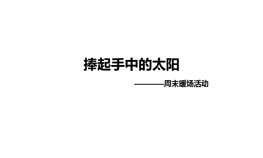 周末暖场方案.ppt_第3页