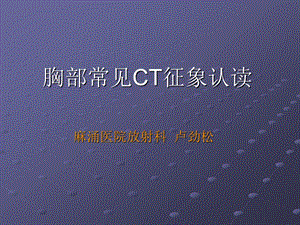 胸部常见CT征象认读ppt.ppt