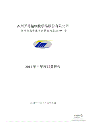 天马精化：2011年半年度财务报告.ppt