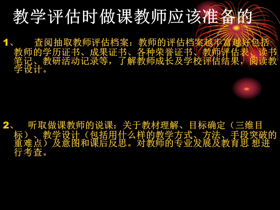 教师教学评估教师如何评课解读培训.ppt_第2页