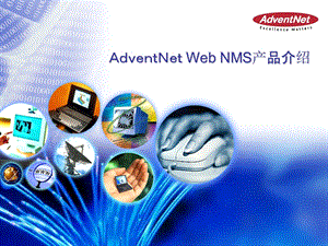 Advent Net Web NMS产品介绍.ppt