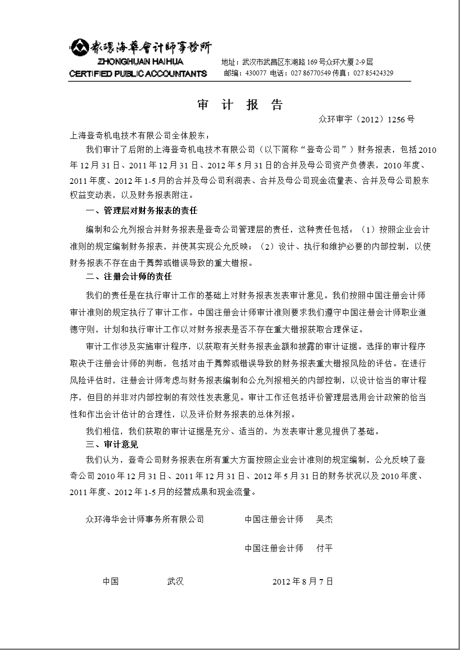 华中数控：上海登奇机电技术有限公司审计报告.ppt_第1页