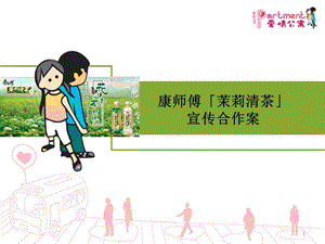 康师傅茉莉清茶营销合作策划方案.ppt