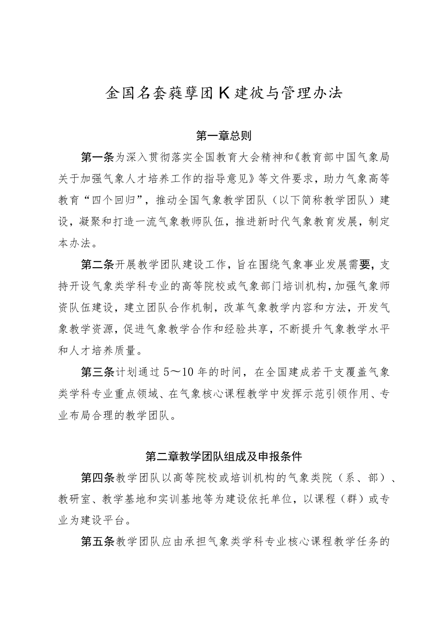 全国气象教学团队建设与管理办法.docx_第1页