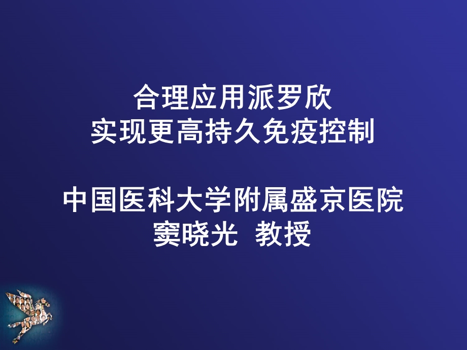 中国医科大学附属盛京医院 合理应用派罗欣实现更高持久免疫控制.ppt_第1页