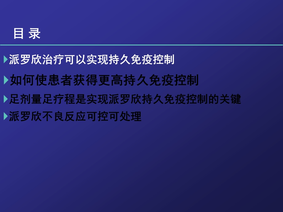 中国医科大学附属盛京医院 合理应用派罗欣实现更高持久免疫控制.ppt_第3页