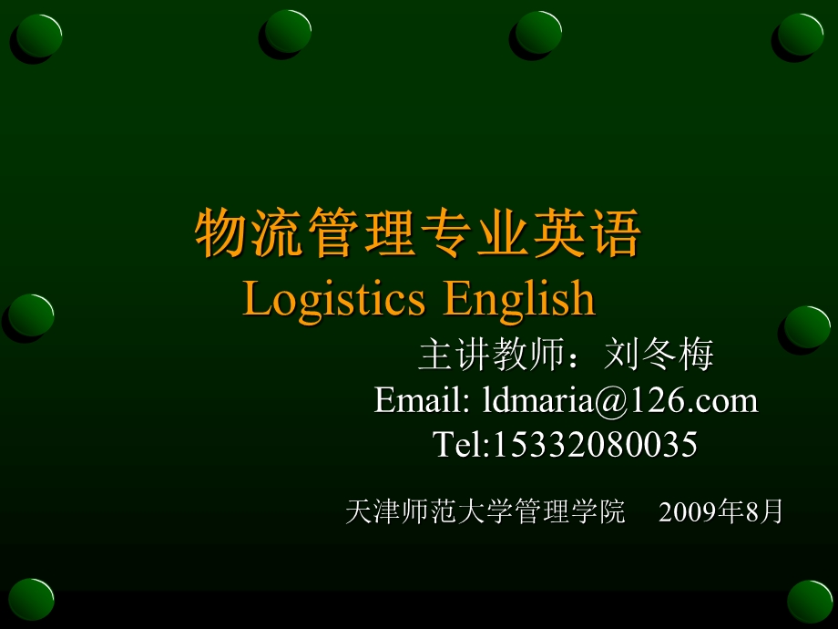 logistics Englishchapter 1.ppt_第1页