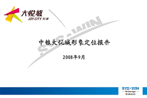 【广告策划-PPT】思源-中粮大悦城形象定位报告.ppt