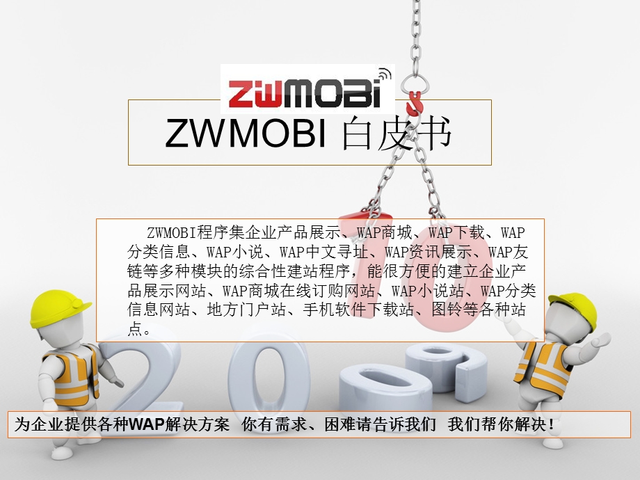 zwmobi3.0beta系统白皮书.ppt_第1页