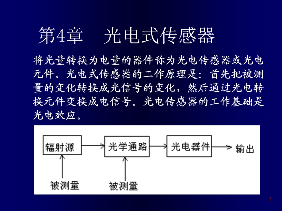 4_光电式传感.ppt_第1页