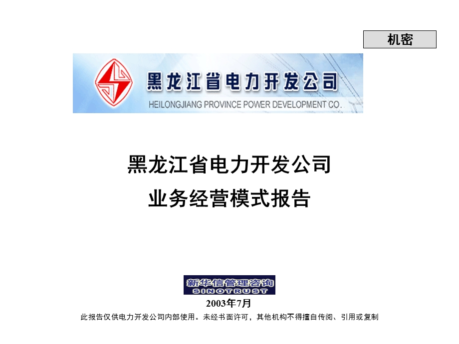 XX省电力开发公司业务经营模式报告.ppt_第1页