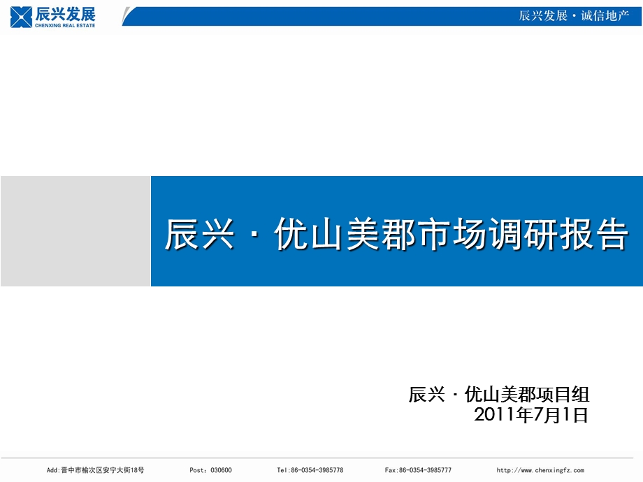 太原市辰兴·优山美郡市场调查报告（改）72p.ppt_第1页