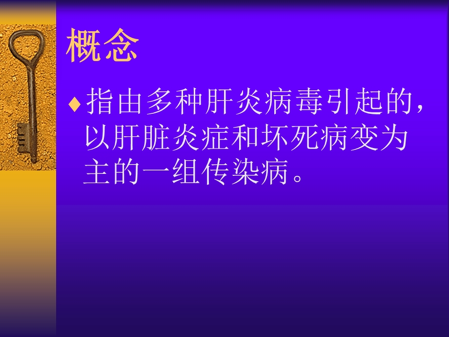 病毒性肝炎2.ppt_第2页