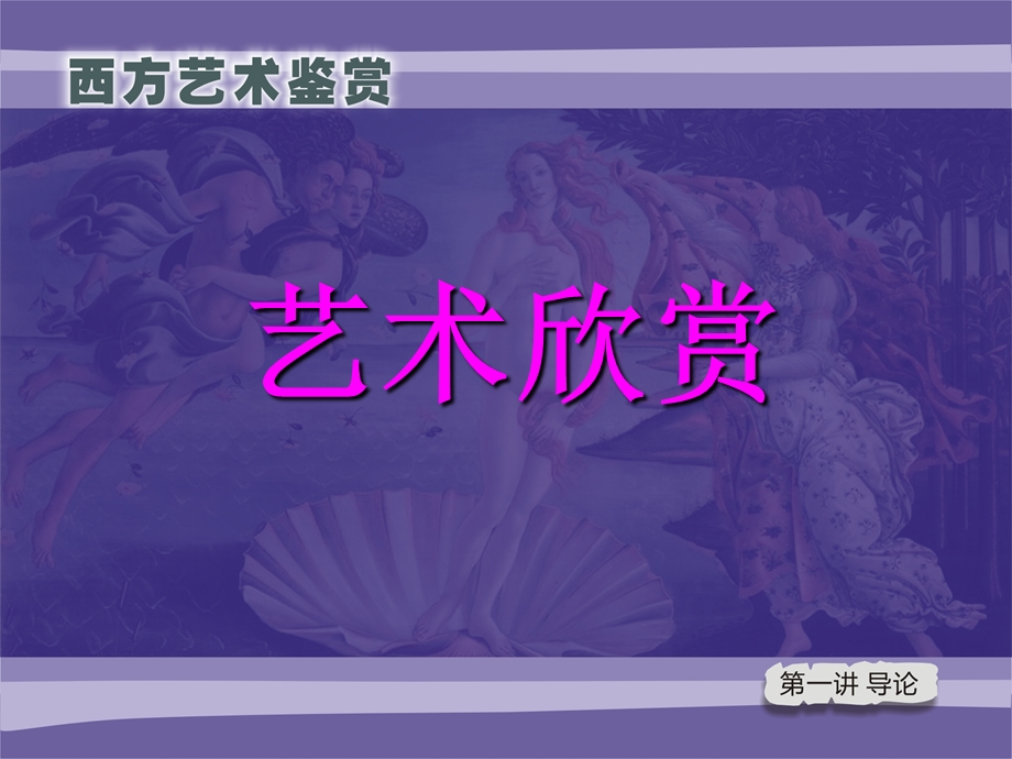 导论：艺术欣赏.ppt_第2页