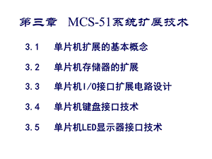 第三章 MCS51系统扩展技术.ppt