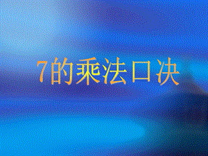 人教版小学数学《7的乘法口诀》ppt1.ppt