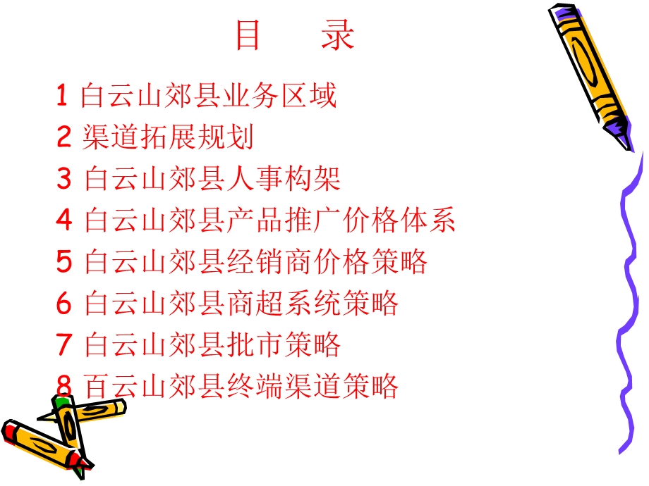 白云山凉茶开发计划(1).ppt_第2页