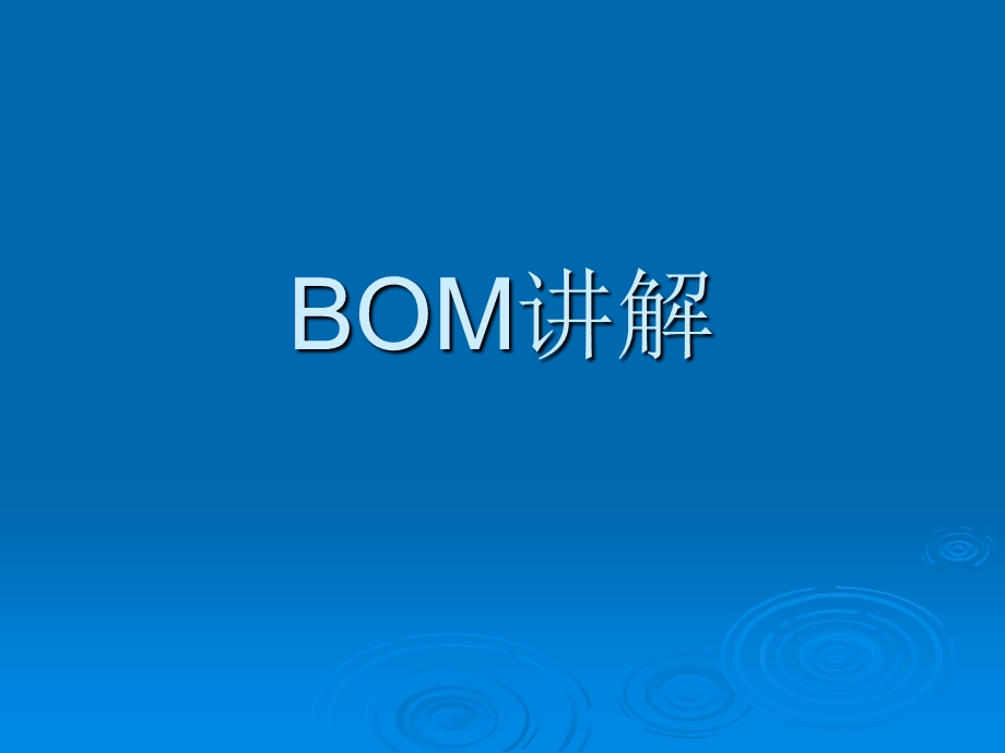 bom物料清单讲解.ppt_第1页